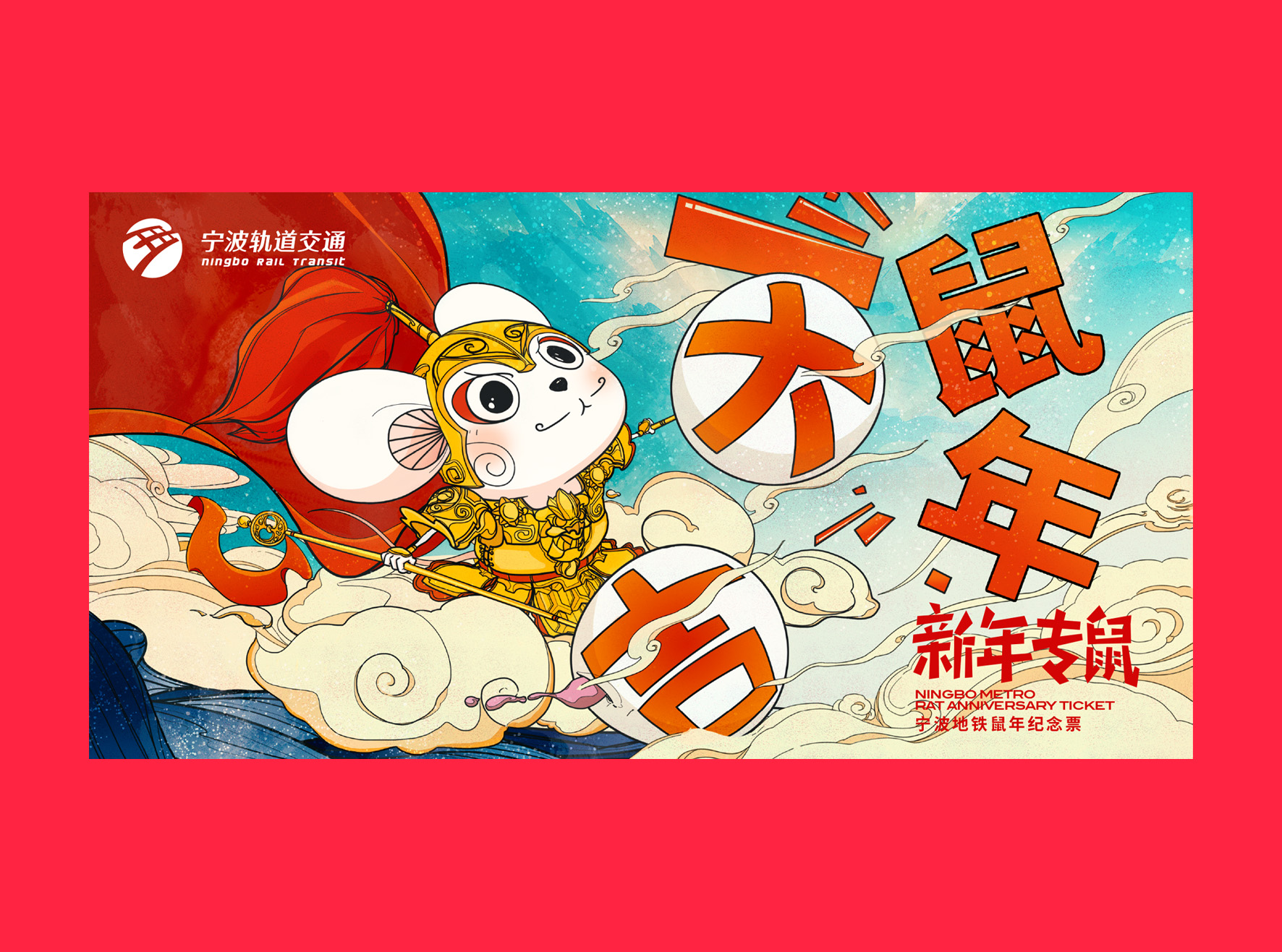 寧波軌道交通鼠年紀(jì)念票設(shè)計(jì)