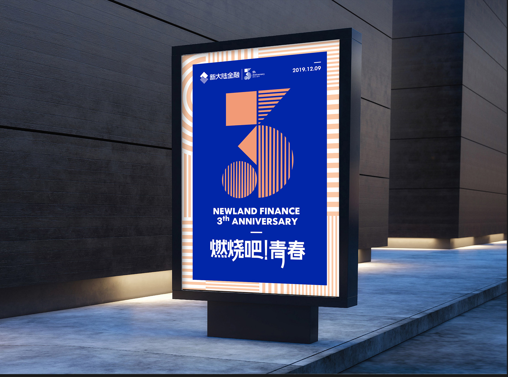 新大陸金融三周年慶海報(bào)設(shè)計(jì)